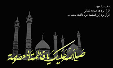 حضرت معصومه 