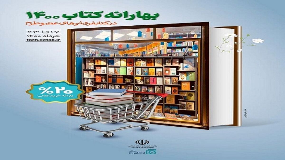 طرح بهارانه کتاب فردا به پایان می‌رسد