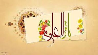 امام محمد باقر (ع)