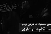 حکم لطمه زدن به بدن در عزاداری ها چیست؟