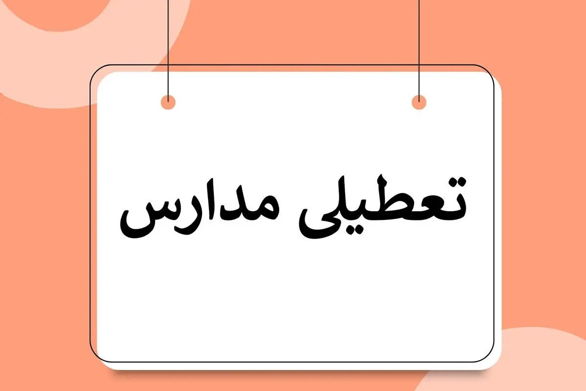 تعطیلی مدارس ارومیه فردا دوشنبه ۲۵ دی صحت دارد؟