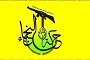 موضع صریح نجباء در قبال احیای دوباره حزب صدامی بعث