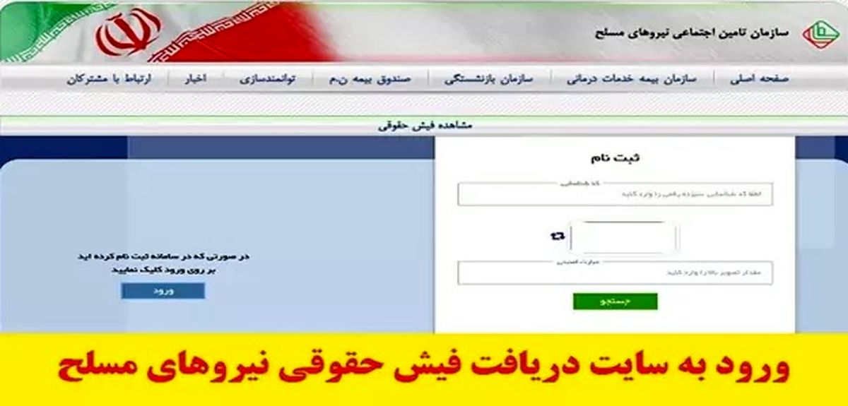 دریافت فیش حقوقی بازنشستگان نیروهای مسلح با کد ملی