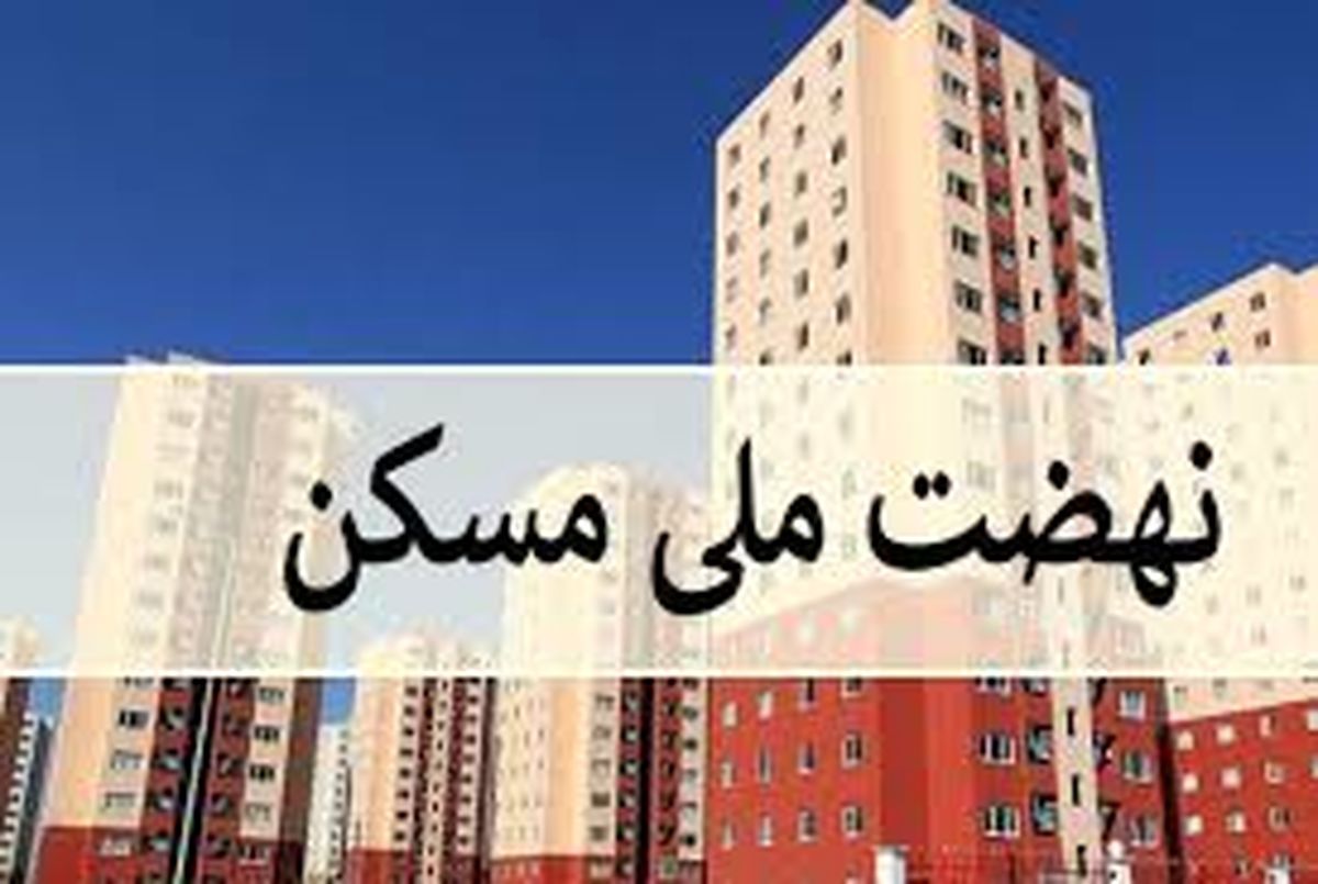 ثبت‌نام چه کسانی در نهضت ملی مسکن لغو شد؟
