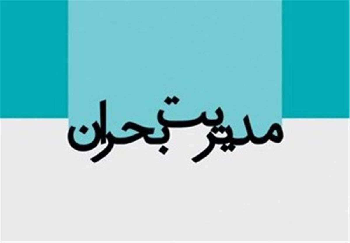 اولویت‌های بحران اردبیل شناسایی می‌شود 