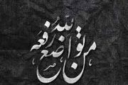 در این موارد تواضع گناه است!