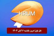 جواب سوال نقل قول Hrum امروز یکشنبه ۶ آبان ۱۴۰۳
