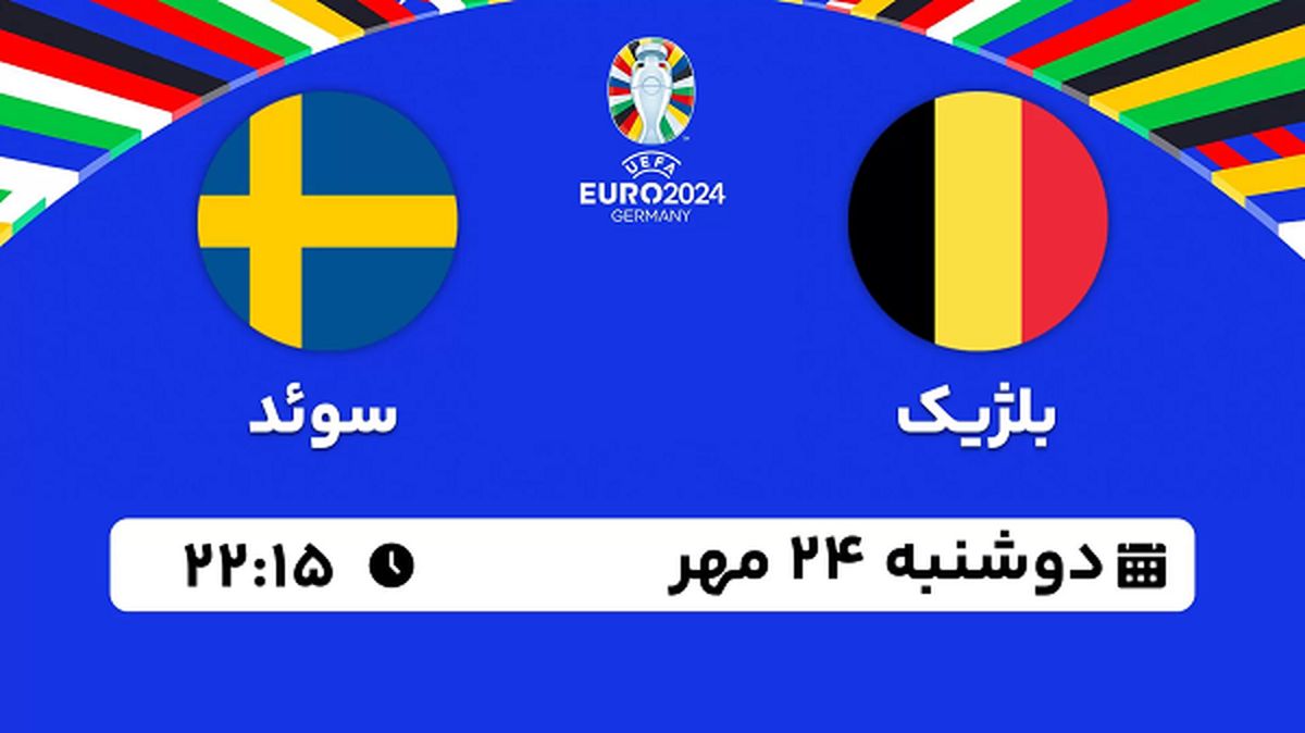 پخش زنده فوتبال بلژیک با سوئد ۲۴ مهر ۱۴۰۲