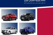 زمان انتخاب اولویت‌های خودرو در مرحله دوم فروش یکپارچه مشخص شد
