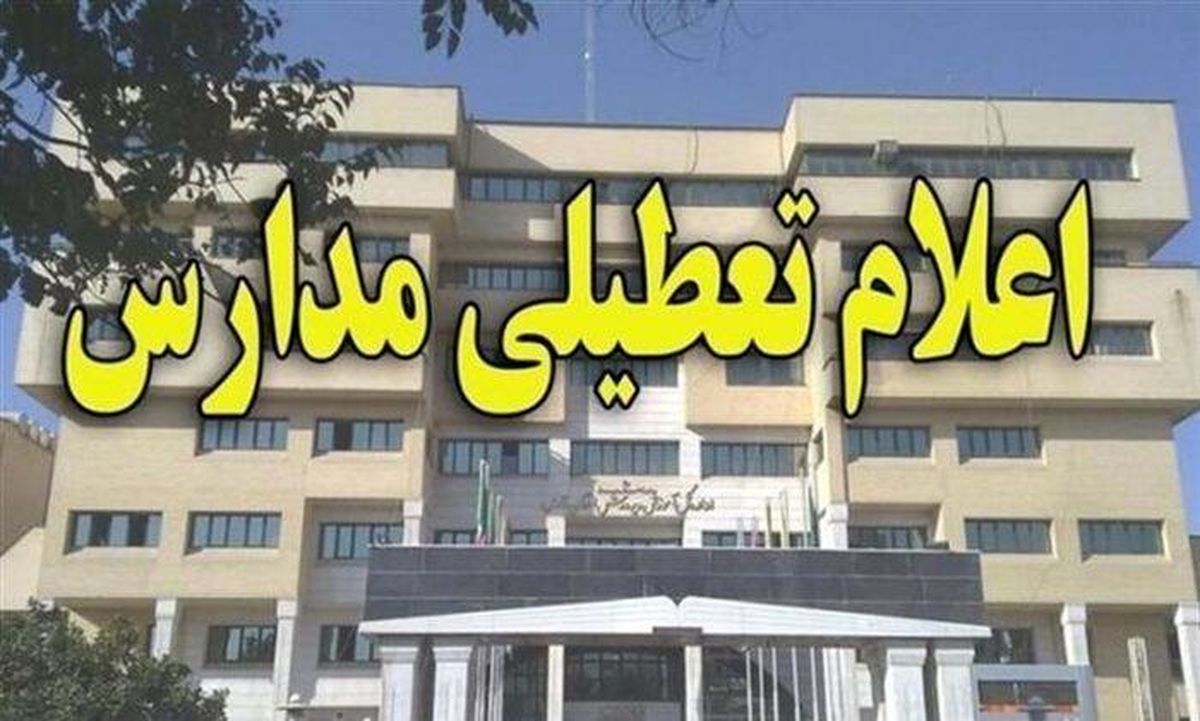 آیا مدارس اصفهان یکشنبه ۱۳ اسفند ماه ۱۴۰۲ تعطیل است؟