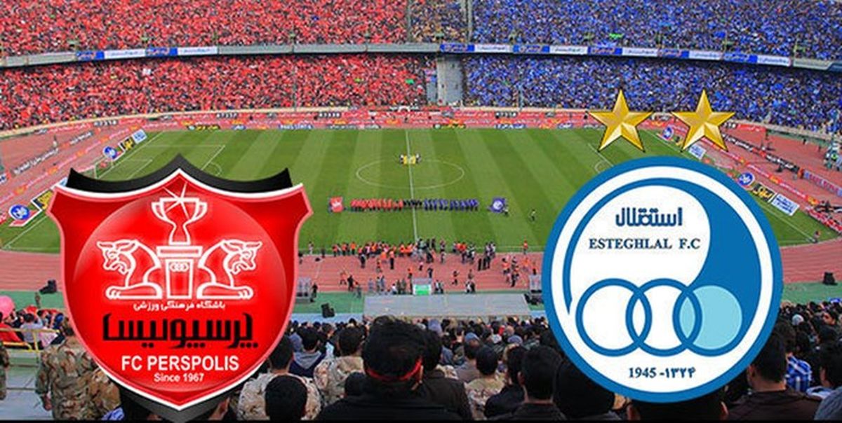  مشکل مالکیت استقلال و پرسپولیس برطرف شد 