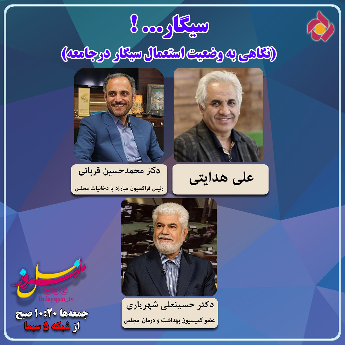 آسیب شناسی دخانیات در نسل امروز
