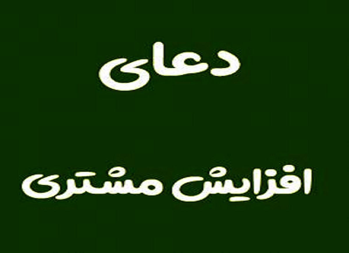 دعای مخصوص برای افزایش فروش و مشتری مغازه