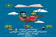 اختتامیه پنجمین دوره جام باشگاه‏‌های کتابخوانی