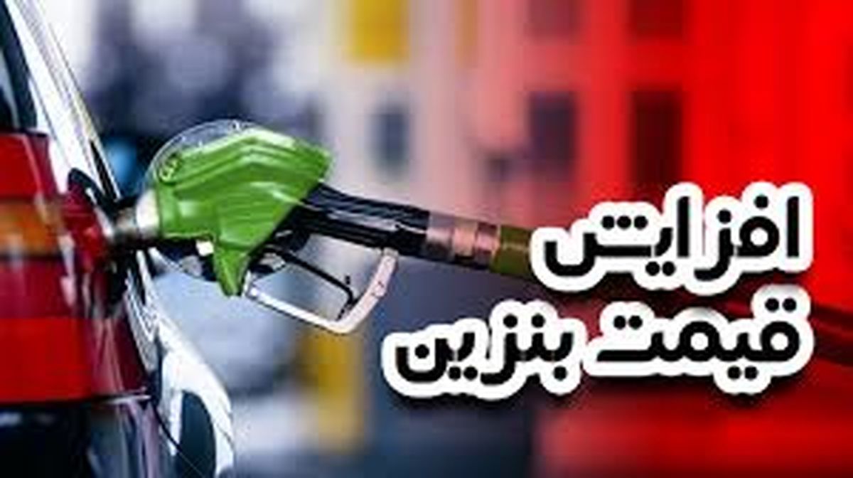 ماجرای سه نرخی شدن قیمت بنزین؛ از شایعه تا واقعیت 