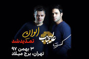 کنسرت گروه «ایوان بند» تمدید شد