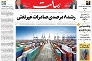 رشد ۸ درصدی صادرات غیرنفتی/پیشنهاد  ناکارآمدترین‌ها برای حساس‌ترین پست‌های اقتصادی/کنگره جنایت/پیشخوان