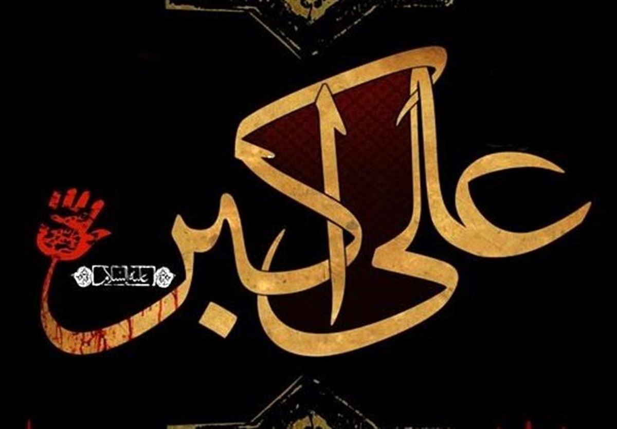اشعاری که حضرت علی‌اکبر(ع) در کربلا به عنوان رجز خواند
