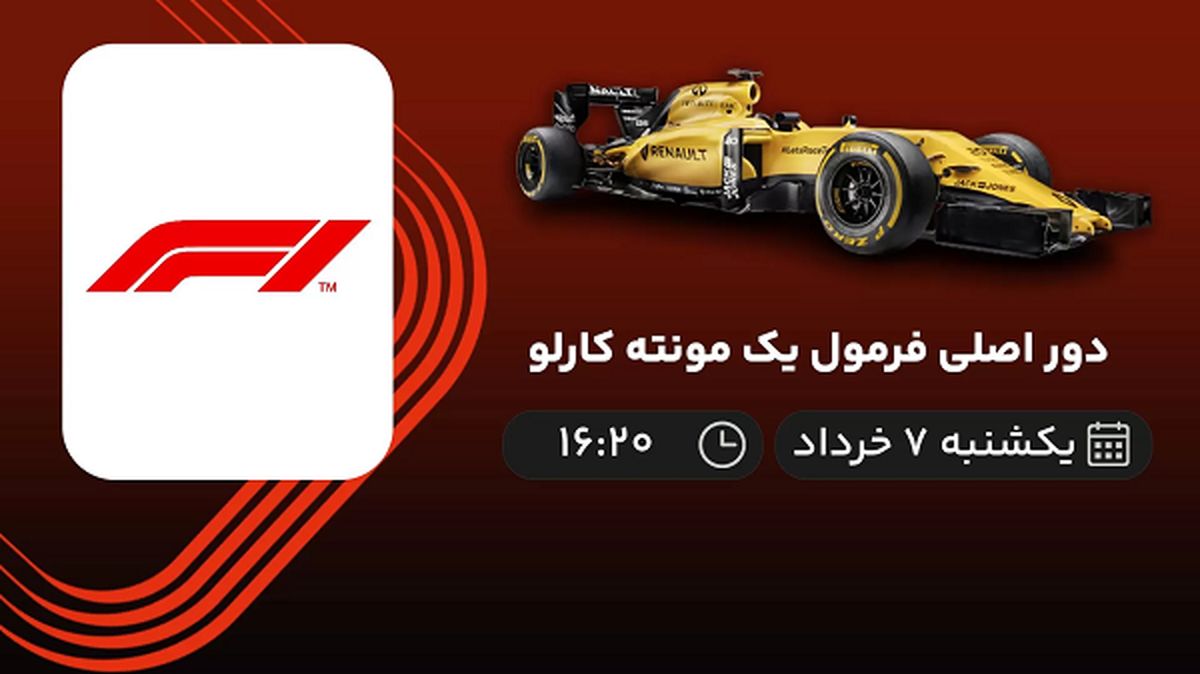 پخش زنده دور اصلی فرمول یک مونته کارلو امروز 7 خرداد 1402