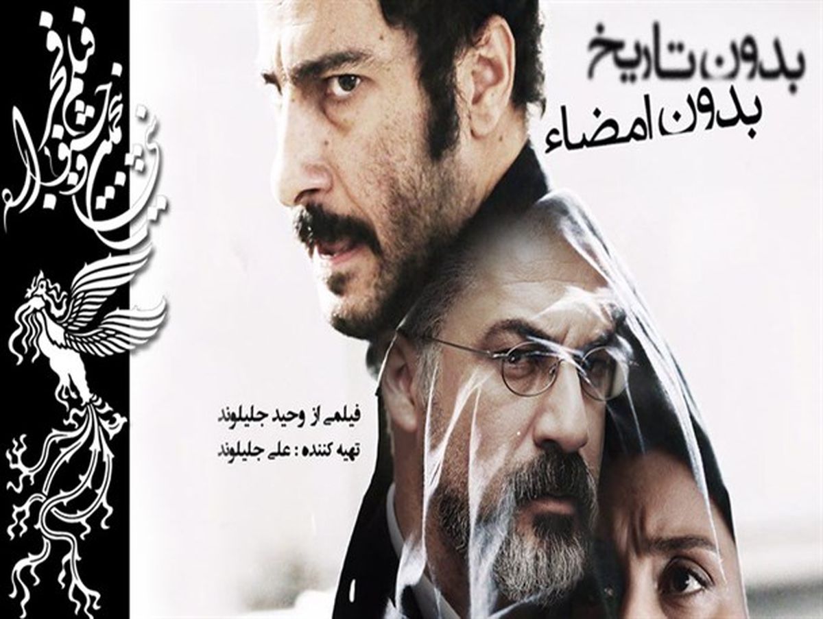 نیم نگاهی به فیلم پرفروش «بدون تاریخ، بدون امضا»