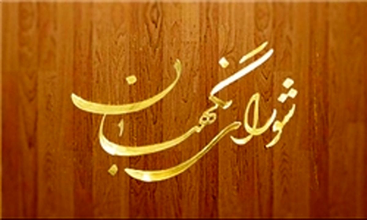 تائید یک طرح و دو لایحه در شورای نگهبان 