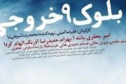 آغاز اکران فیلم توقیفی «بلوک ۹ خروجی ۲» پس از چهار سال