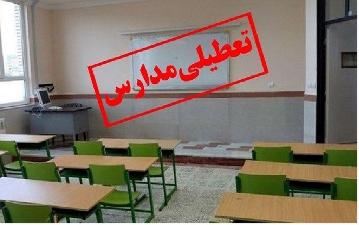 آیا مدارس ایلام فردا یکشنبه ۱۳ اسفند تعطیل است