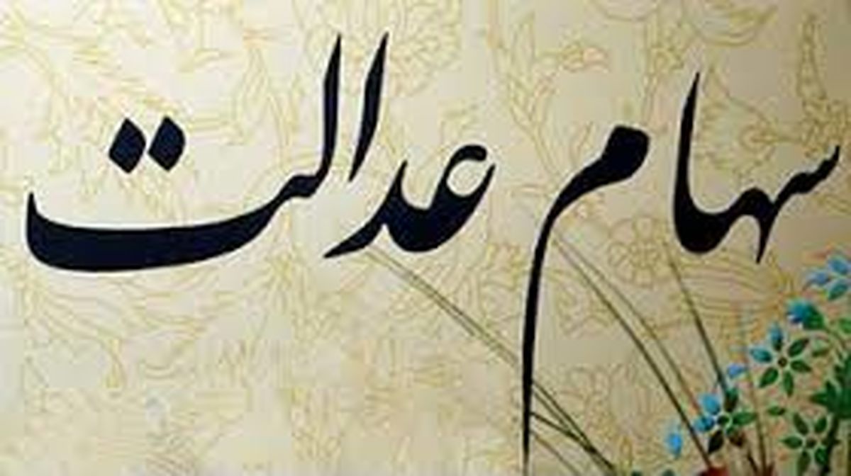 سهم کودکان از سود سهام عدالت