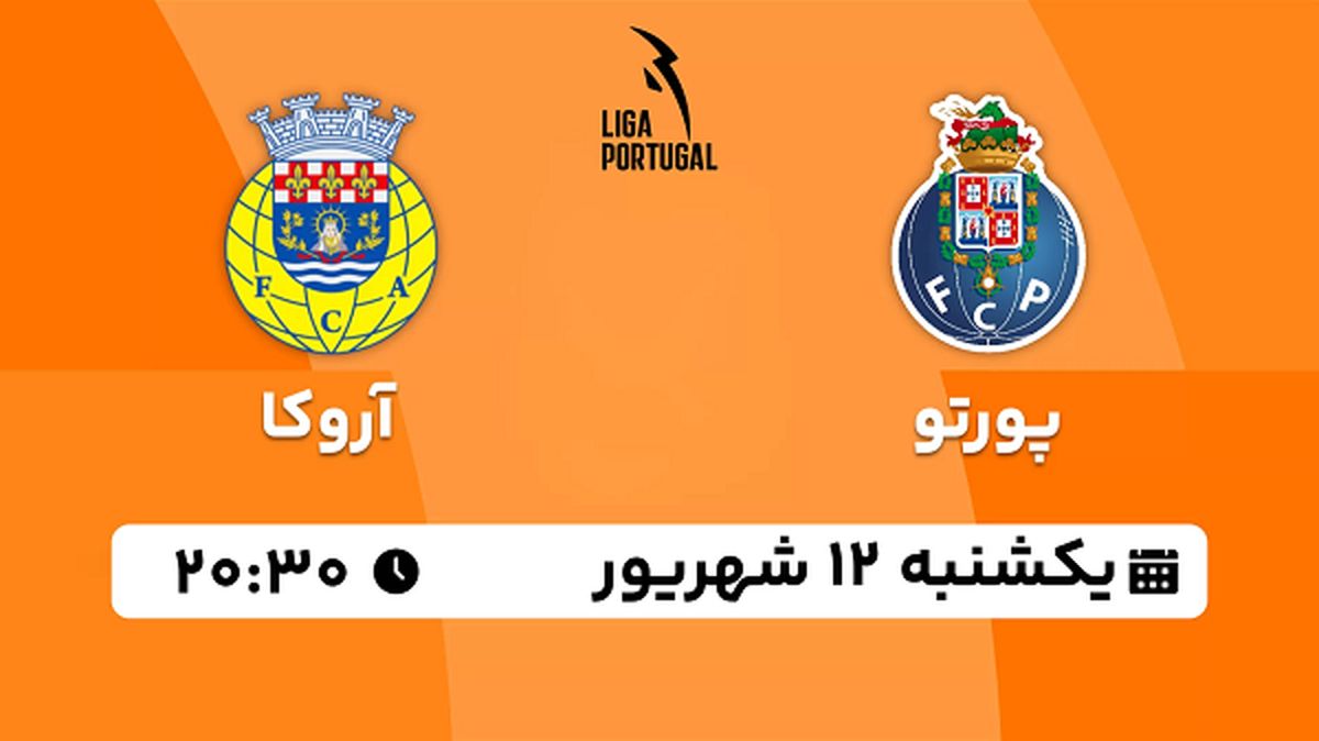 پخش زنده فوتبال پورتو با آروکا امروز ۱۲ شهریور ۱۴۰۲