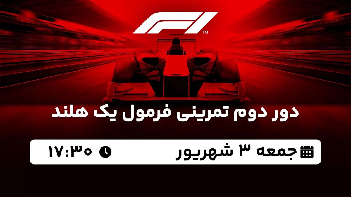 پخش زنده دور دوم تمرینی فرمول یک هلند 3 شهریور 1402