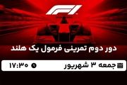 پخش زنده دور دوم تمرینی فرمول یک هلند 3 شهریور 1402