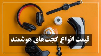 قیمت انواع گجت‌های هوشمند در بازار
