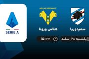 پخش زنده سمپدوریا - هلاس ورونا امروز 28 اسفند 1401