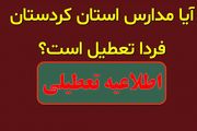 احتمال تعطیلی مدارس کردستان فردا چهارشنبه ۲۸ آذر ۱۴۰۳ 