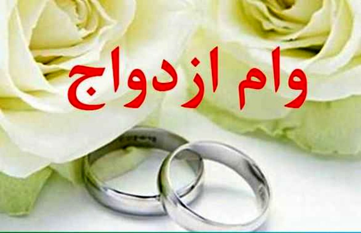 وام ازدواج فرزندان بازنشستگان| مبلغ وام و نحوه ثبت نام

