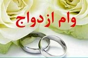 وام ازدواج فرزندان بازنشستگان| مبلغ وام و نحوه ثبت نام

