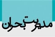 جزئیات نخستین جلسه شورای هماهنگی مدیریت بحران کشور