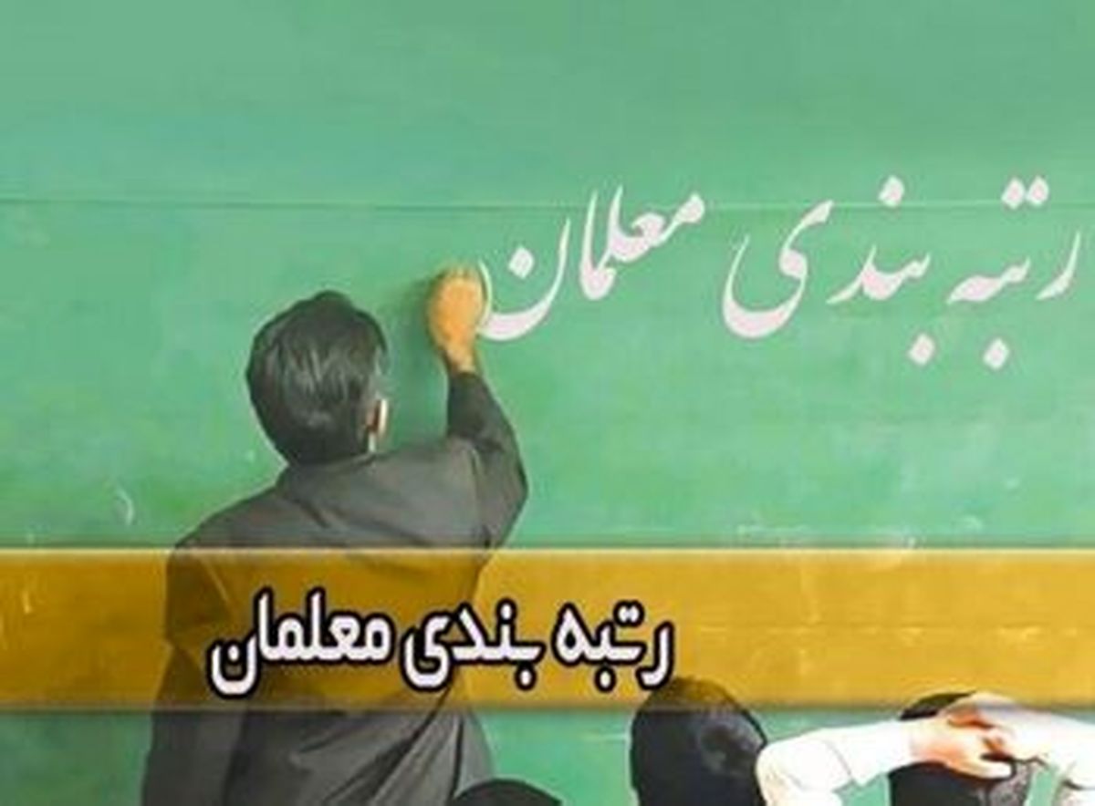 تذکر جدی یک نماینده مجلس درباره رتبه بندی معلمان