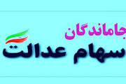 ثبت نام سهام عدالت جاماندگان چه تاریخی شروع می‌شود

