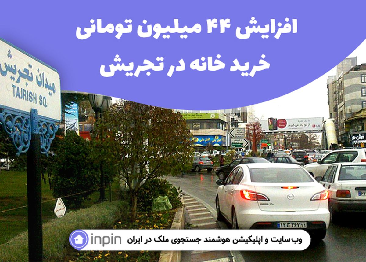 افزایش 44 میلیون تومانی خریدخانه در تجریش