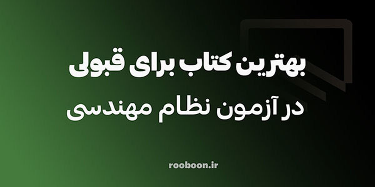 کدام کلیدواژه آزمون نظام مهندسی بهتر است؟