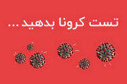 تست آنلاین کرونا
