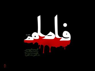 شهادت حضرت فاطمه