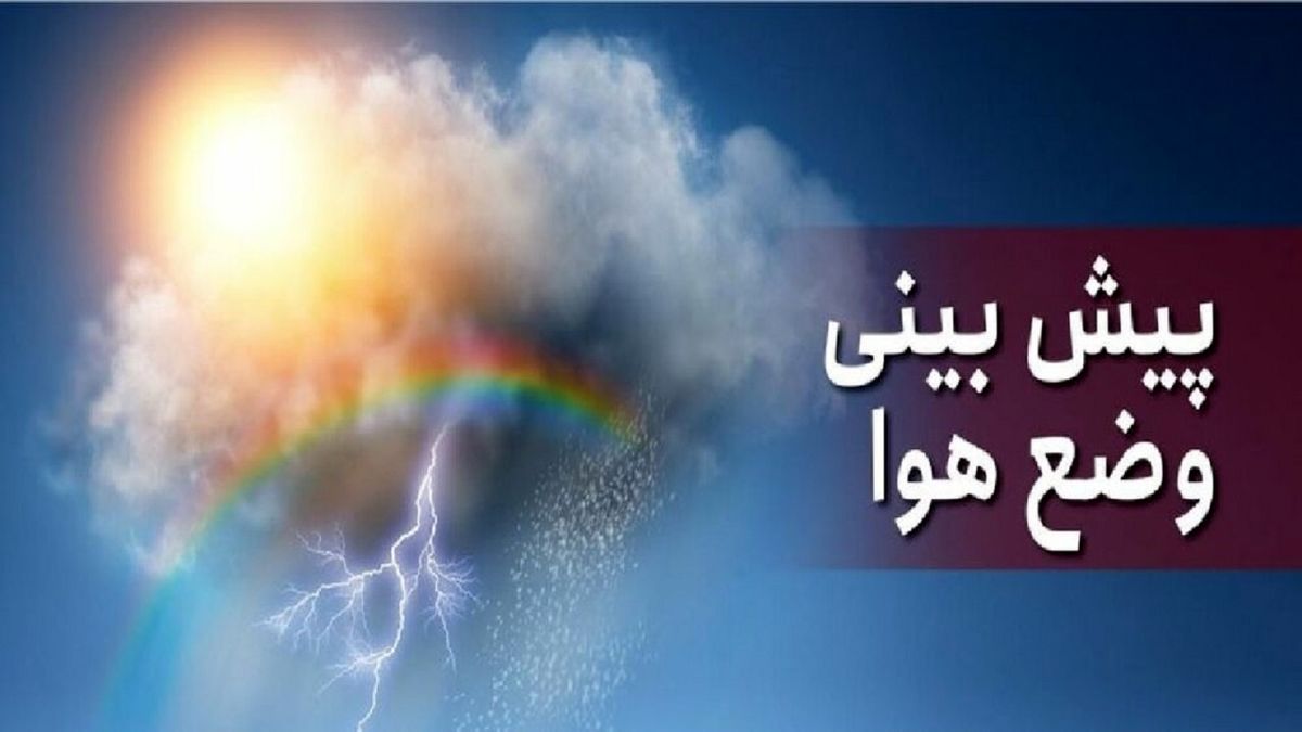 کاهش محسوس دمای هوا در نواحی شمالی
