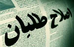 یک بام و دو هوای اصلاح طلبان برای انتخابات ریاست جمهوری 1400