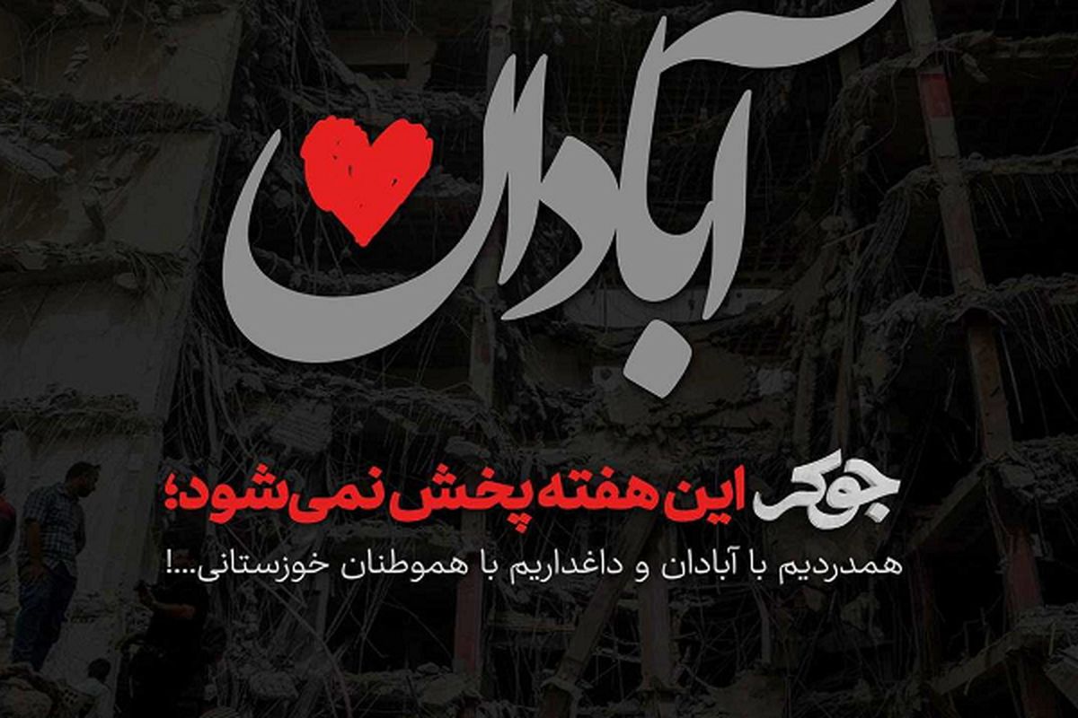 جوکر این هفته پخش نمی‌شود