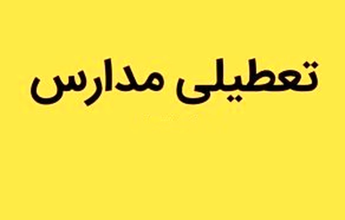 آیا مدارس زنجان فردا یکشنبه ۲۷ اسفند تعطیل است؟

