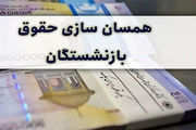 جدیدترین خبر از همسان سازی حقوق بازنشستگان امروز ۱۵ اسفند ۱۴۰۲


