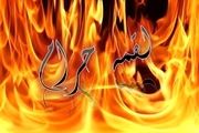 عواقب شوم «لقمه حرام» که از آن بی خبرید!
