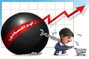 طبقه متوسط رو به اضمحلال است/ نابرابری درآمد به‌شدت افزایش یافته است